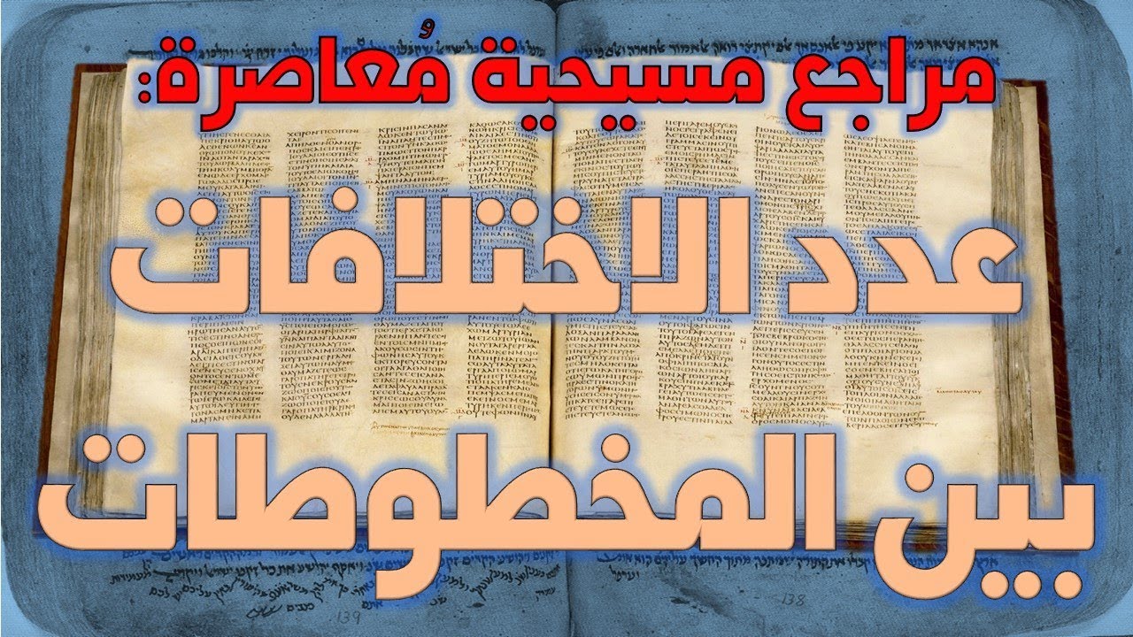 مراجع مسيحية معاصرة: عدد الاختلافات بين المخطوطات ضخم جدا