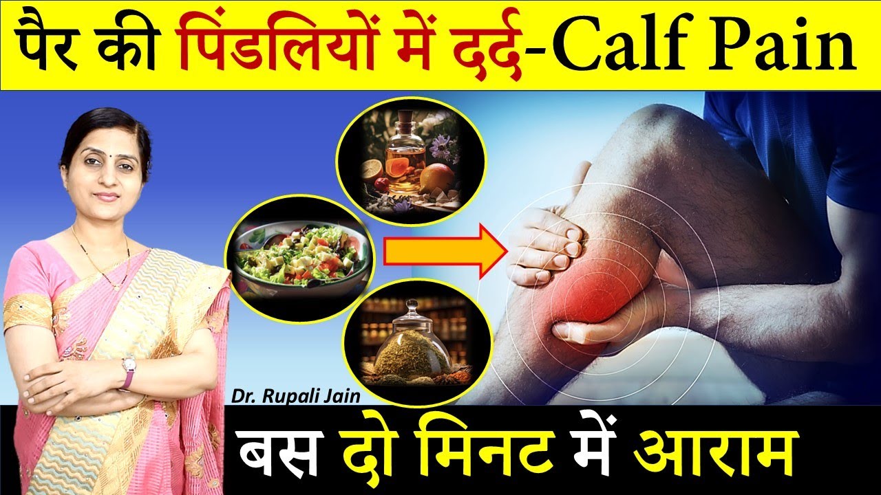 पैरों में दर्द (Muscle Cramps) कभी नहीं होगा || पिंडली का दर्द और ऐंठन कैसे ठीक करें  #ayurveda