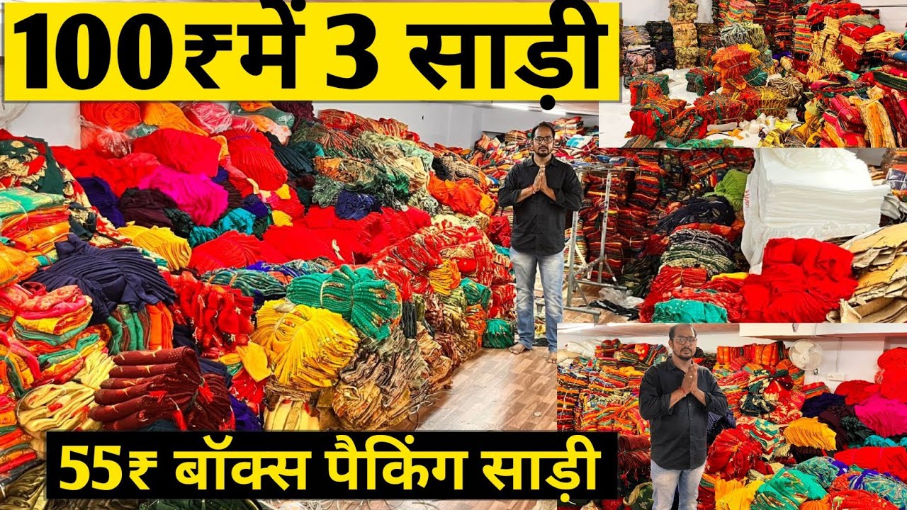 100₹के 3 साड़ी|55/-मेंबॉक्स साड़ी😱असली साड़ीमैन्युफैक्चरर|SURAT LOT SAREE-LOTSADI@marketselladda