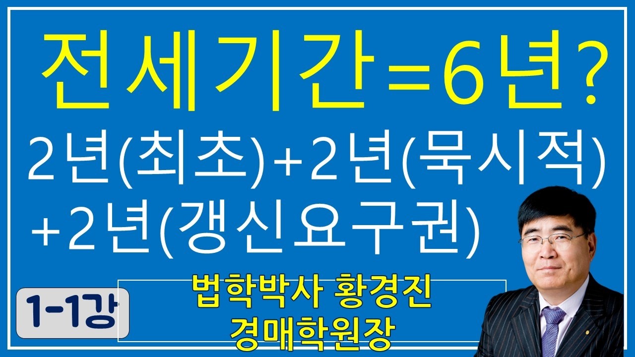 전세기간= 6년이다(애당초 2년+ 2년(묵시적갱신)+2년(계약갱신요구권)?  법학박사 황경진 경매학원장