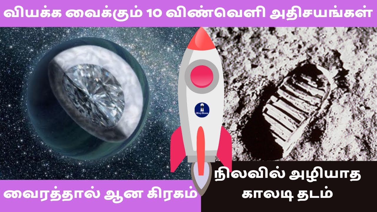 நம்ப முடியாத விண்வெளி உண்மைகள்  | interesting space facts in tamil | ikey boss