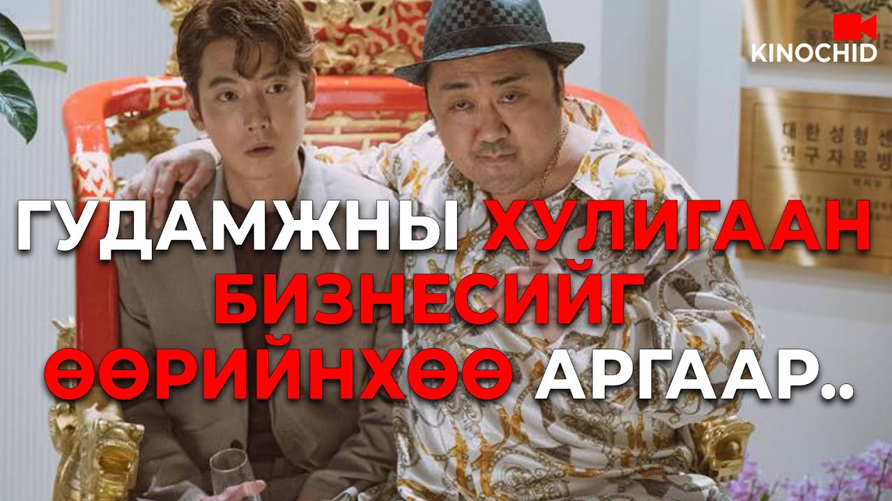 #kino Чадварлагч ЭМЧ аргатай ХУЛИГААНЫГ дөнгөх болов уу? Man of plastic 2022
