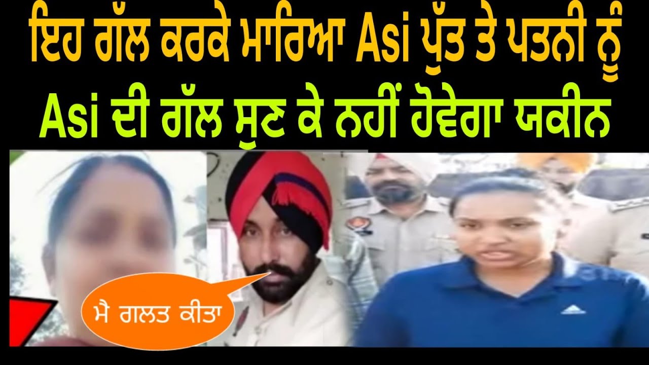 ਇਸ ਗੱਲ ਕਰਕੇ ਮਾਰਿਆ Asi ਪੁੱਤ ਤੇ ਪਤਨੀ ਨੂੰ