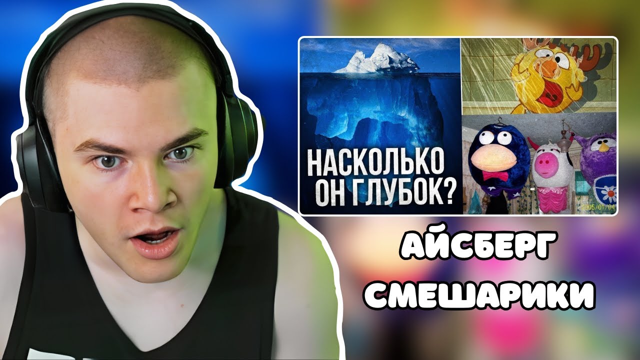 ДЕРЗКО СМОТРИТ АЙСБЕРГ: СМЕШАРИКИ. ЧТО ОНИ СКРЫВАЮТ?