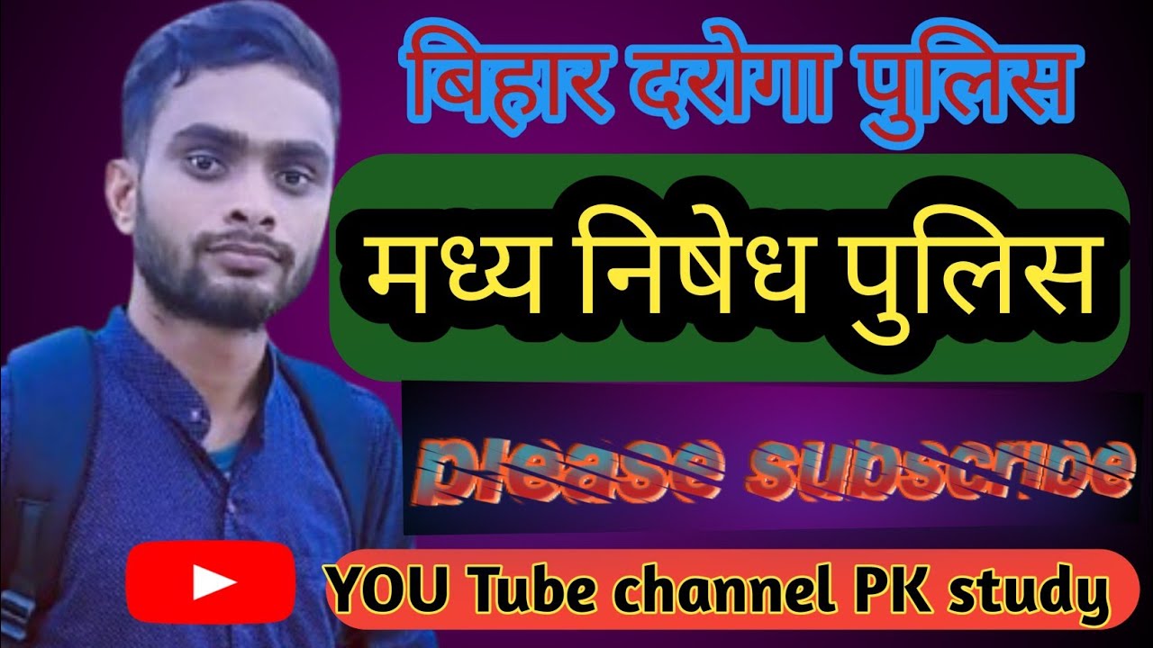 बिहार पुलिस कांस्टेबल #bihar #police🥰 #question #discussion📚 #22771+post #trending #viral #video🥰📚🙏