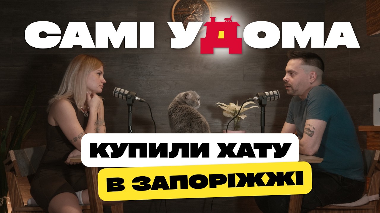 Купили хату в Запоріжжі | САМІ УДОМА №19