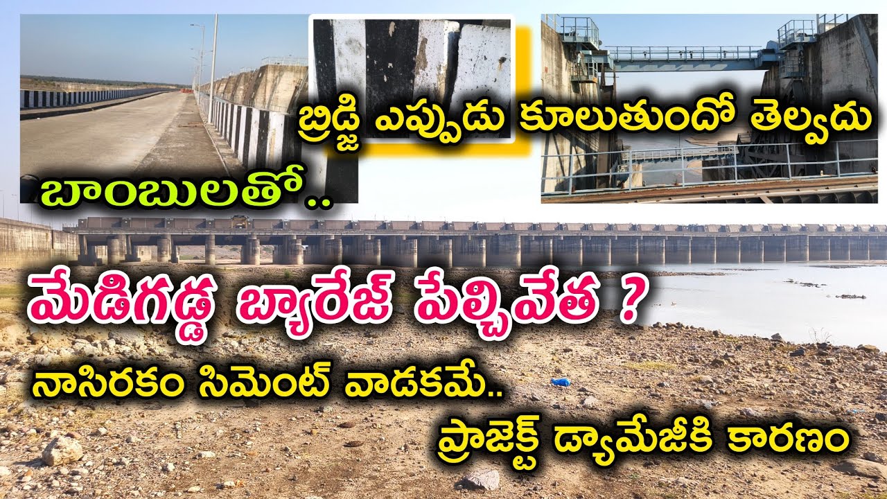 బాంబులతో మేడిగడ్డ పేల్చివేత? #అవాస్తవం #medigaddabarrage #kaleshwaramproject #viralpost #damage 