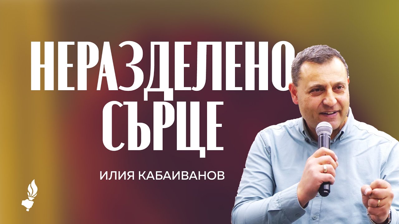 Неразделено сърце | Раковски | 25.01.2026