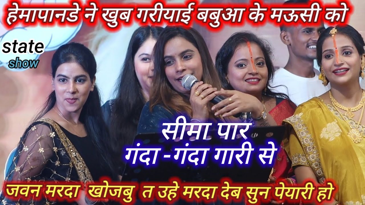 #Hema Pandey ने सीमा पार गरीयाई गंदा-गंदा गारी से बबुआ के मऊसी को दर्शकों में मचाई खलबली#stage show