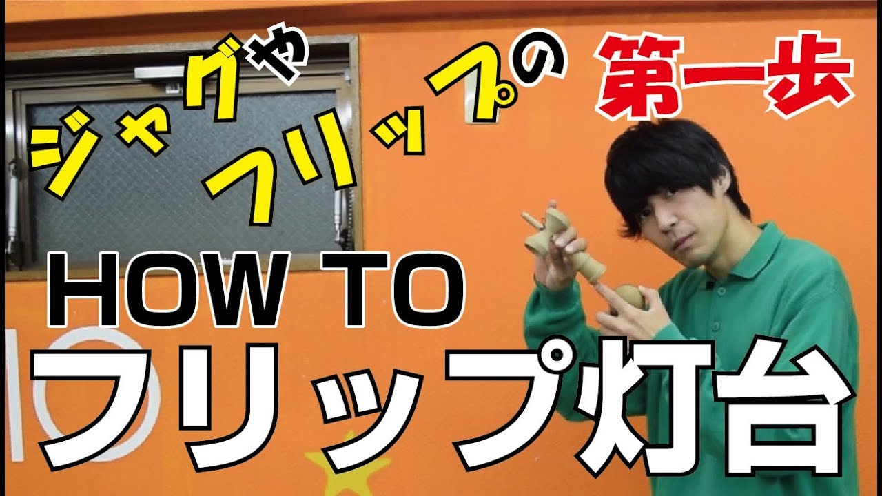 ジャグへの道？！？！[けん玉]How to フリップ灯台 [てる]