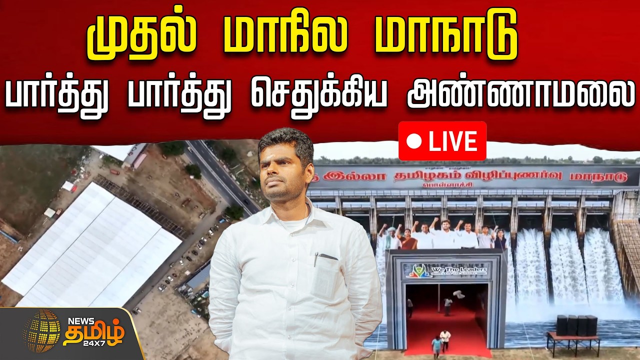 🔴 LIVE TamilNews | Annamalai |  முதல் மாநாட்டிற்கே இப்படியா? - பார்த்து பார்த்து செதுக்கிய அண்ணாமலை