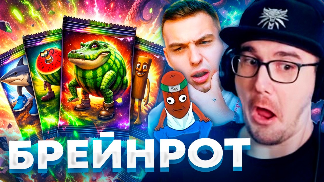 Майни, Костек и БВС Открывают Брейнрот Карточки