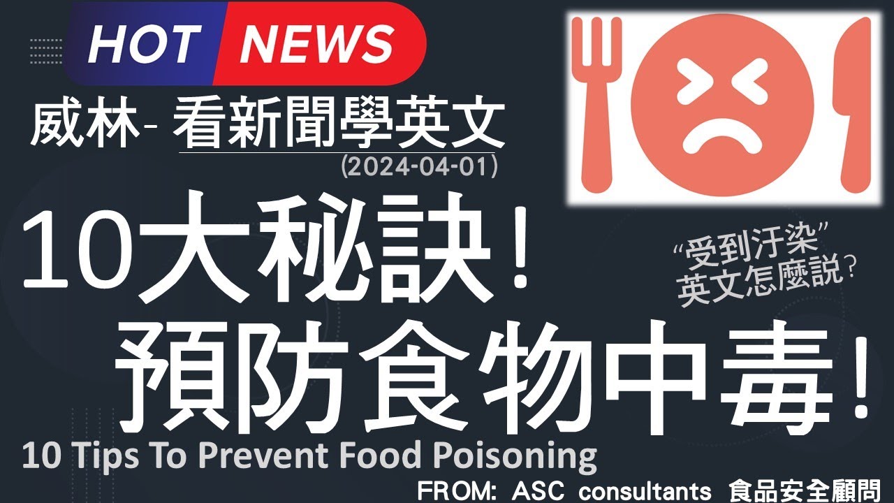 [10分鐘搞定英文閱讀] 10大秘訣! 預防食物中毒!   (2024-04-01 更新)  #時事英文 #英文閱讀 #英文單字