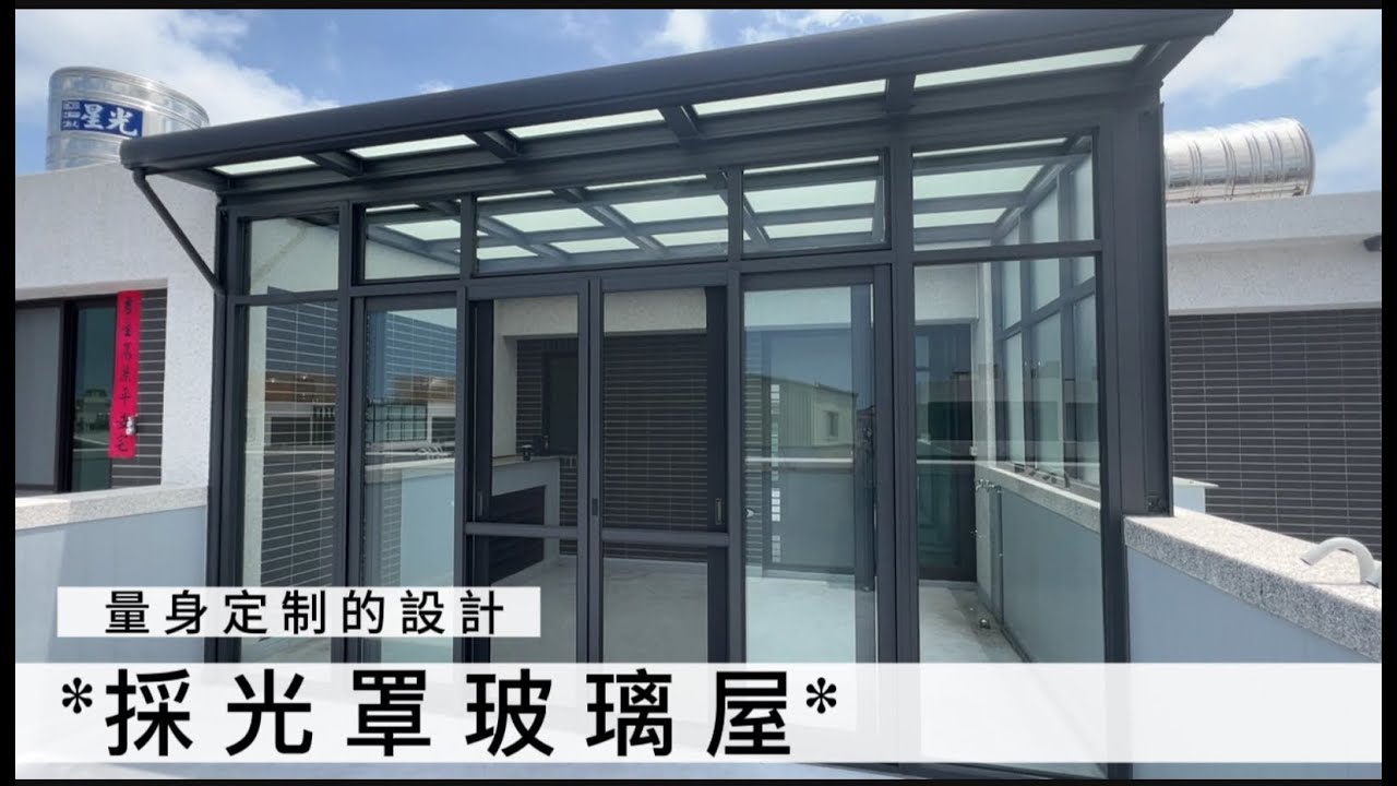 頂樓玻璃屋怎麼設計？ 享受生活需要的自然光∣全封式採光罩玻璃屋