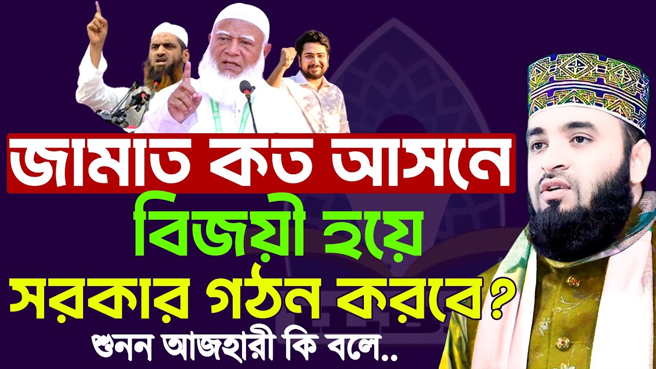 জামাত কত আসনে বিজয়ী হয়ে সরকার গঠন করবে? - শায়েখ মিজানুর রহমান আজহারী? ৬/২/২৬