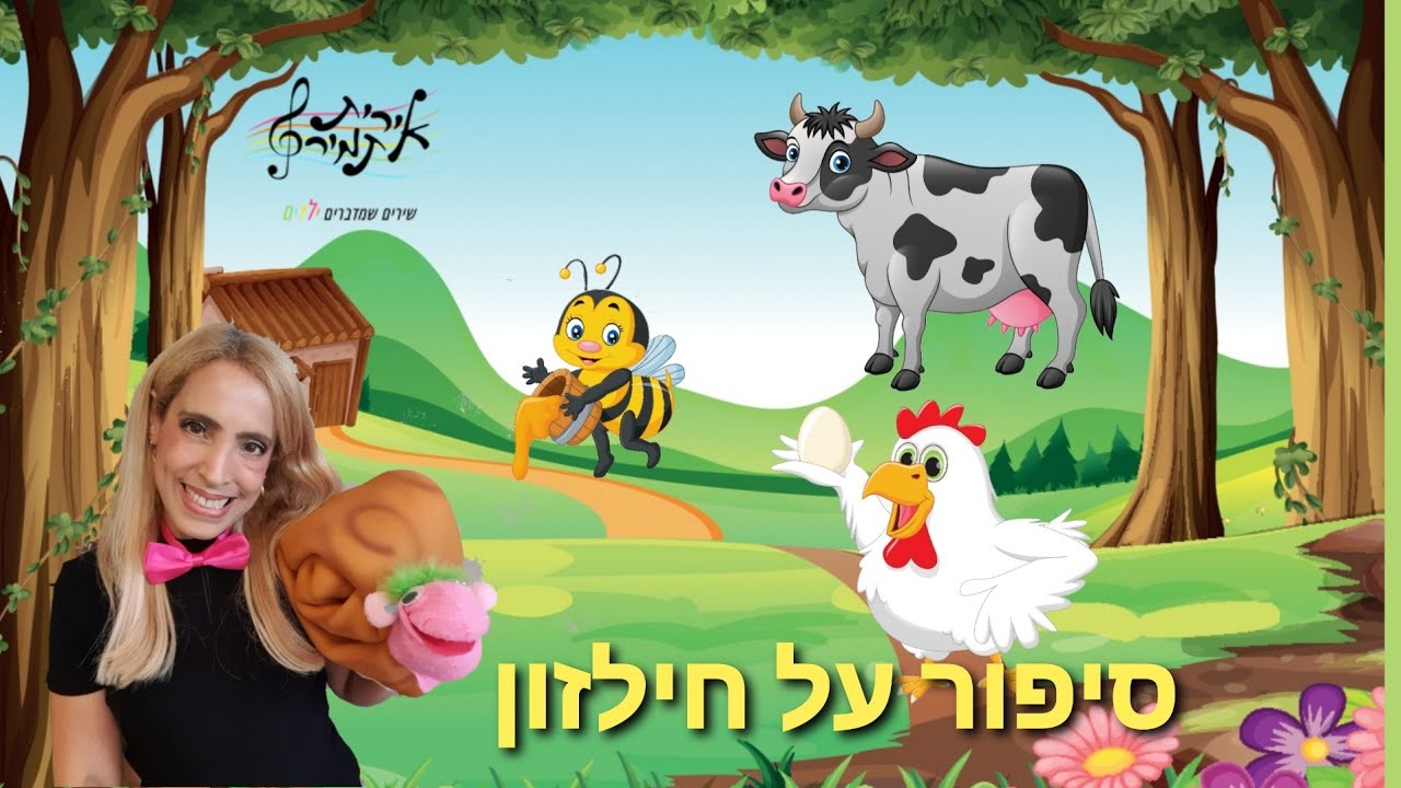 סיפור על חילזון - אירית תמיר