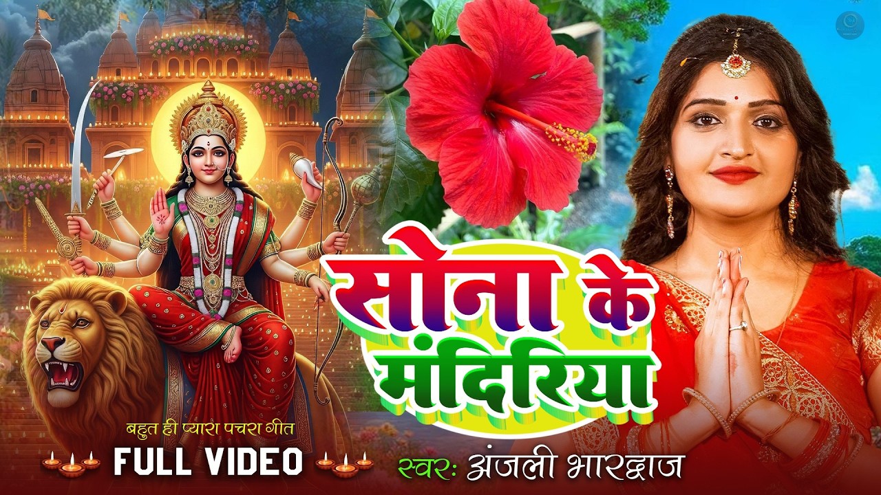 नवरात्रि स्पेशल सॉन्ग #VIDEO || सोनवा से सुनर माई के सुरतिया || #Anjali Bhardwaj New Devi Geet 2025