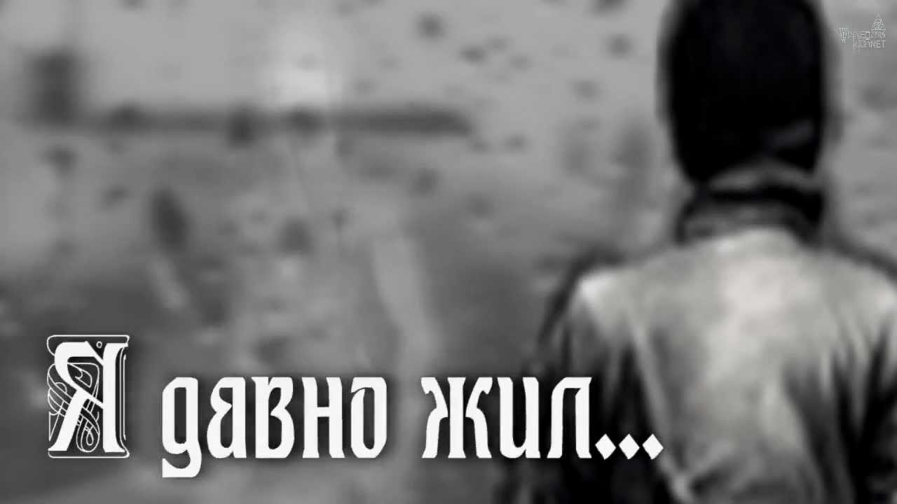 Я давно жил... (music - Gefradah)