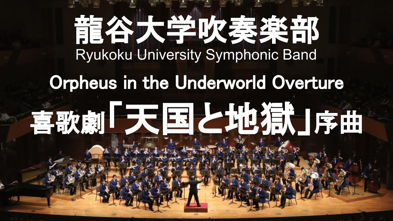 Orpheus in the Underworld Overture / Jacques Offenbach 喜歌劇「天国と地獄」序曲