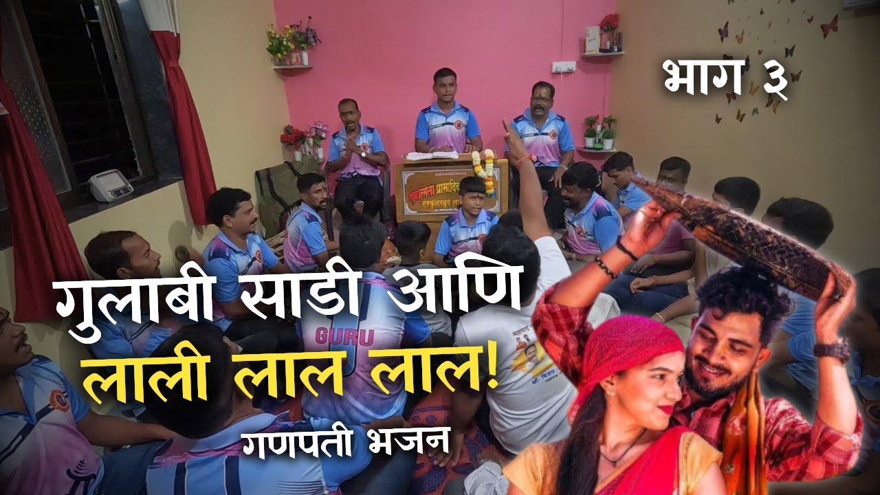गुलाबी साडीवर गणरायाचा गजर - गणेश चतुर्थी मधील भजन | कोकणातलं पारंपरिक भजन | भाग 3