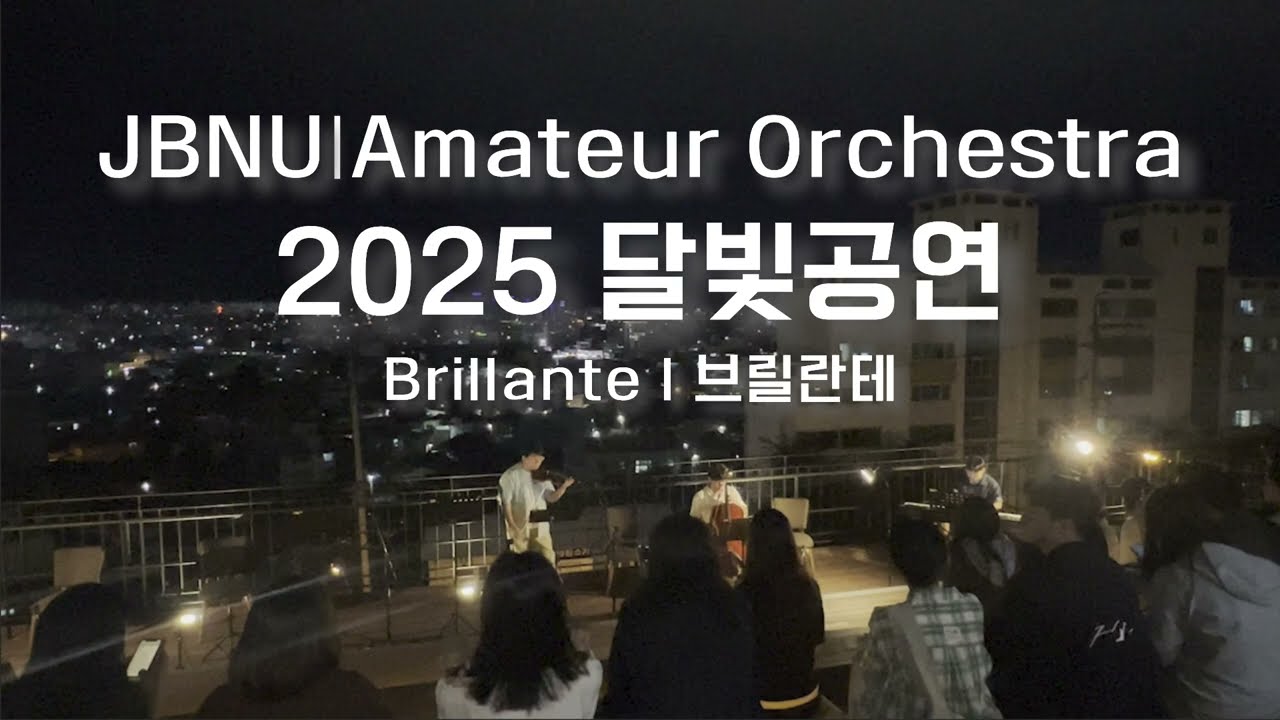 JBNU Amateur Orchestra  ✨Brillante 브릴란테✨ 금암도서관 달빛공연
