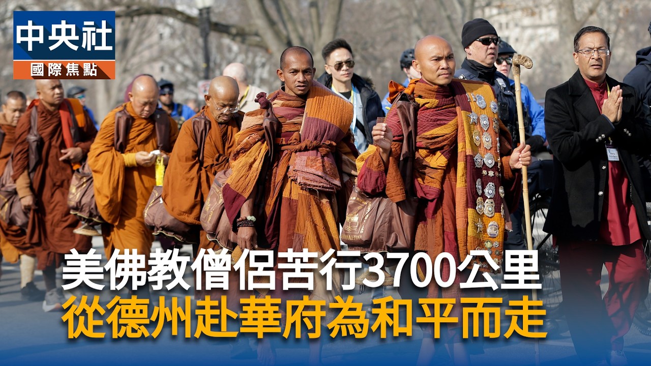 美佛教僧侶苦行3700公里　從德州赴華府為和平而走 | 中央社影音新聞