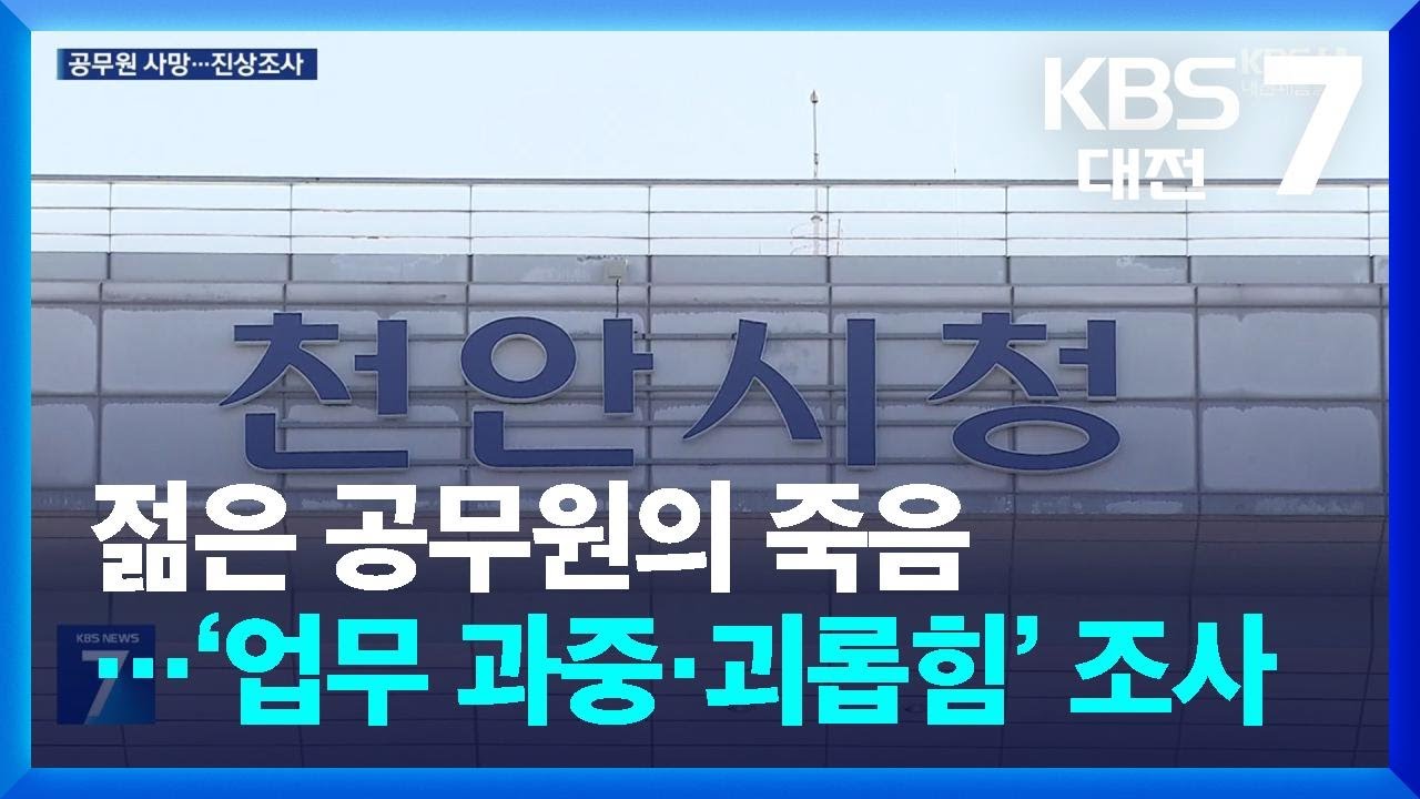 30대 공무원 숨진 채 발견&hellip;&lsquo;과로&middot;직장 내 괴롭힘&rsquo; 의혹 조사 / KBS  2026.04.02.