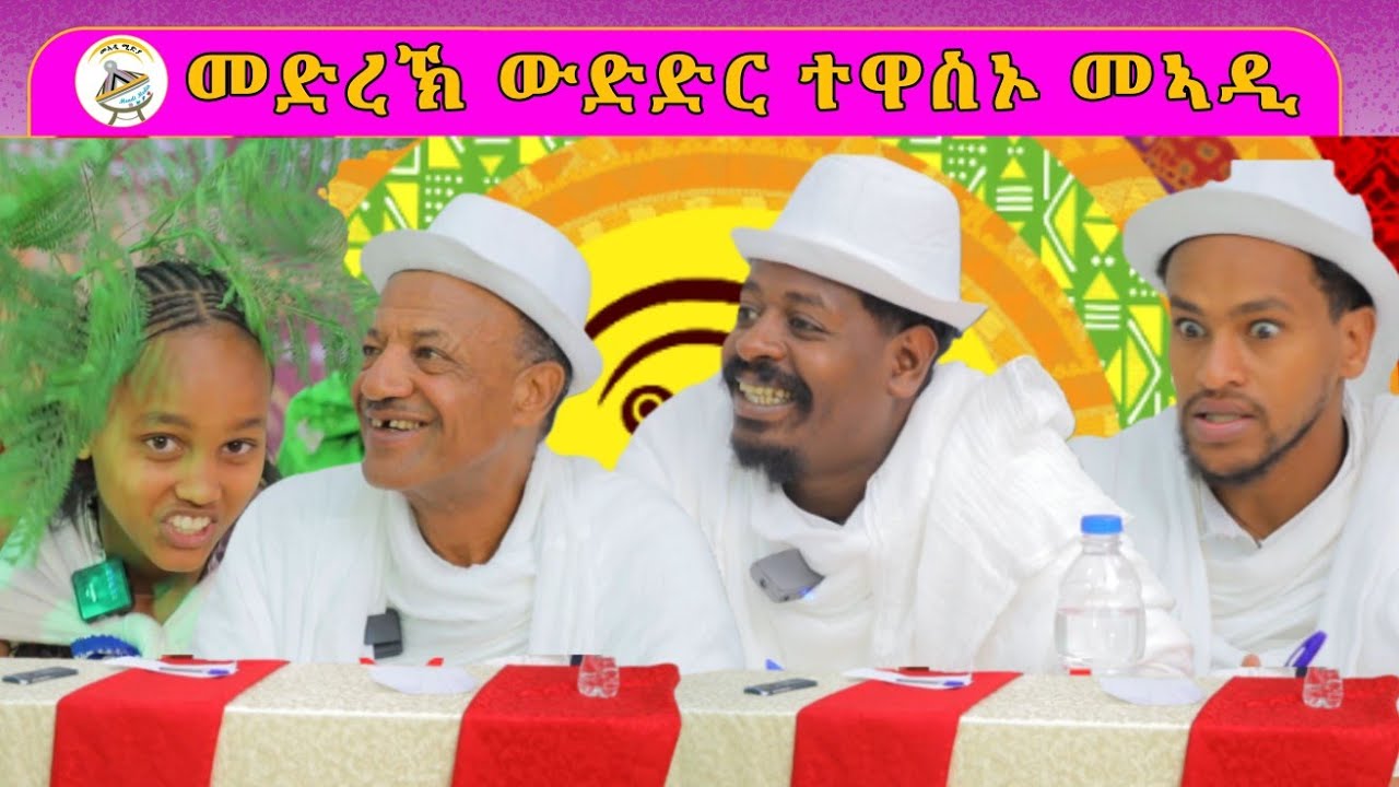 ንኣያ ዘብረኣብሩኽ ዘስሓቀት ንኣያ ጆኬር ዘሀነነት   ተወዳደሪት 3ይ ምዕራፍ 9ይ ሰሙን ኣብ ከተማ ሽረ 