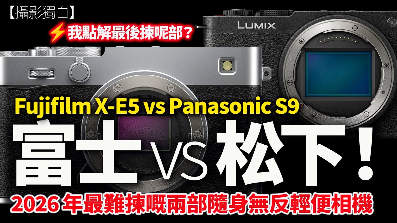 Fujifilm X-E5 vs Panasonic S9｜我點解最後揀呢部？重點比較話比你知邊部好啲！ ｜2026-01-15