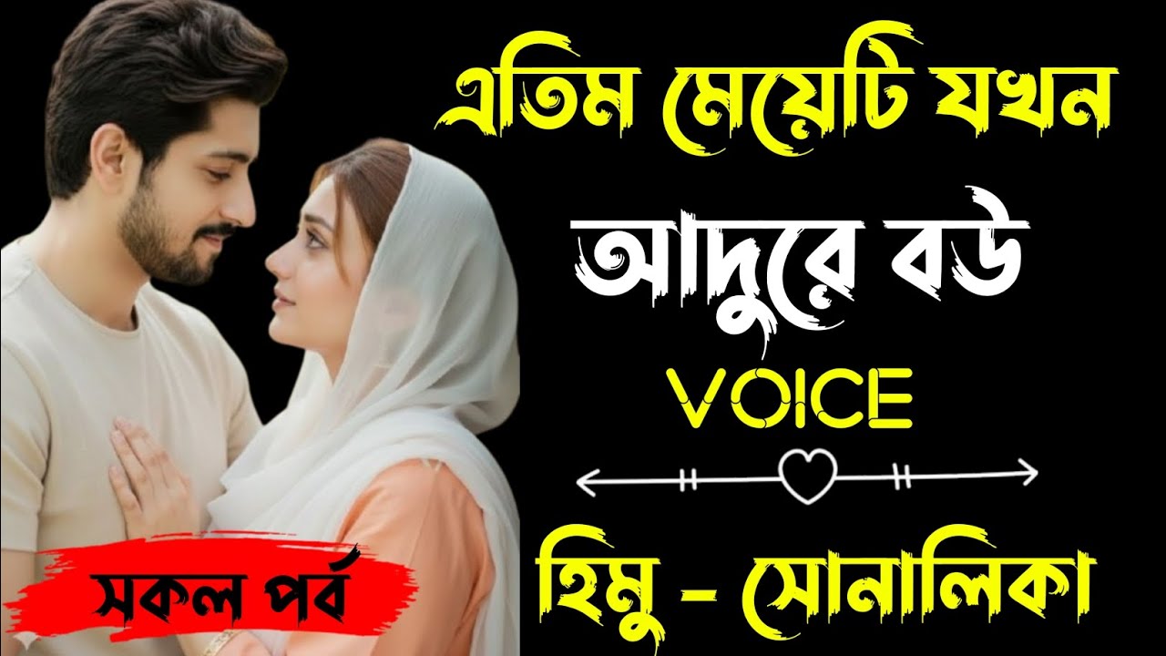 এতিম মেয়েটি যখন আদুরে বউ | সকল পর্ব |