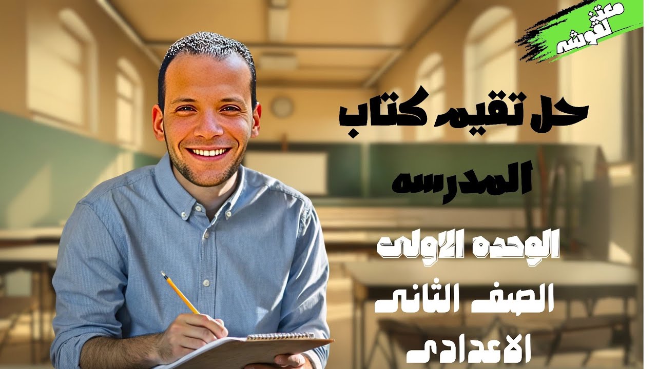 حل تقيم كتاب المدرسه الوحده الاولى الصف الثانى الاعدادى ٢٠٢٦