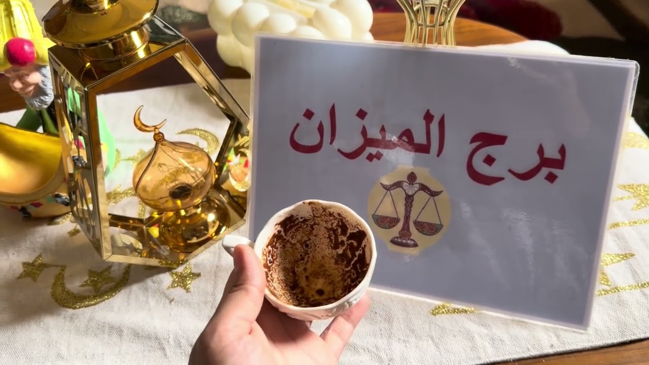 فنجان برج الميزان .. سقفه 👏🏻 هتوصل لحلم من أحلامك 