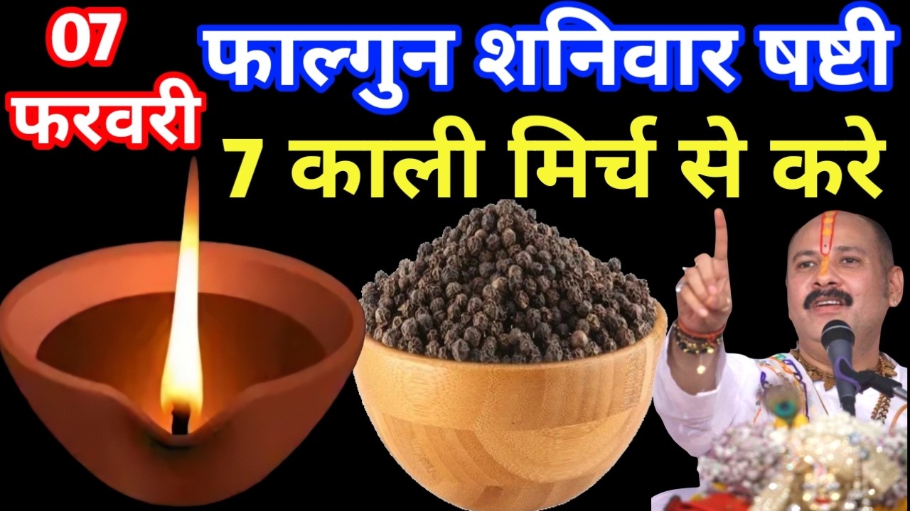 07 फरवरी फाल्गुन शनिवार षष्टी तिथि के दिन 7 काली मिर्च वाला उपाय जरुर करे || Pradeep Ji Mishra Upay