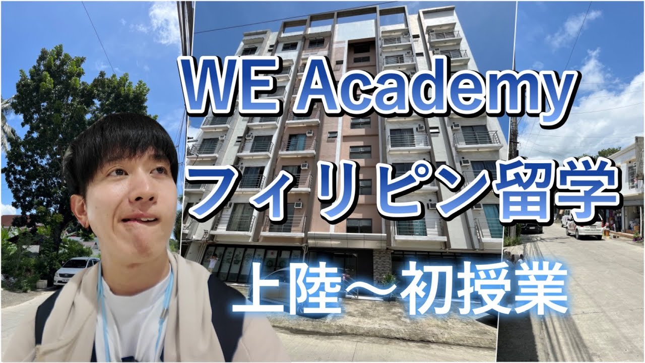 【WE academy】いざフィリピンへ。留学始まります。【フィリピン留学】