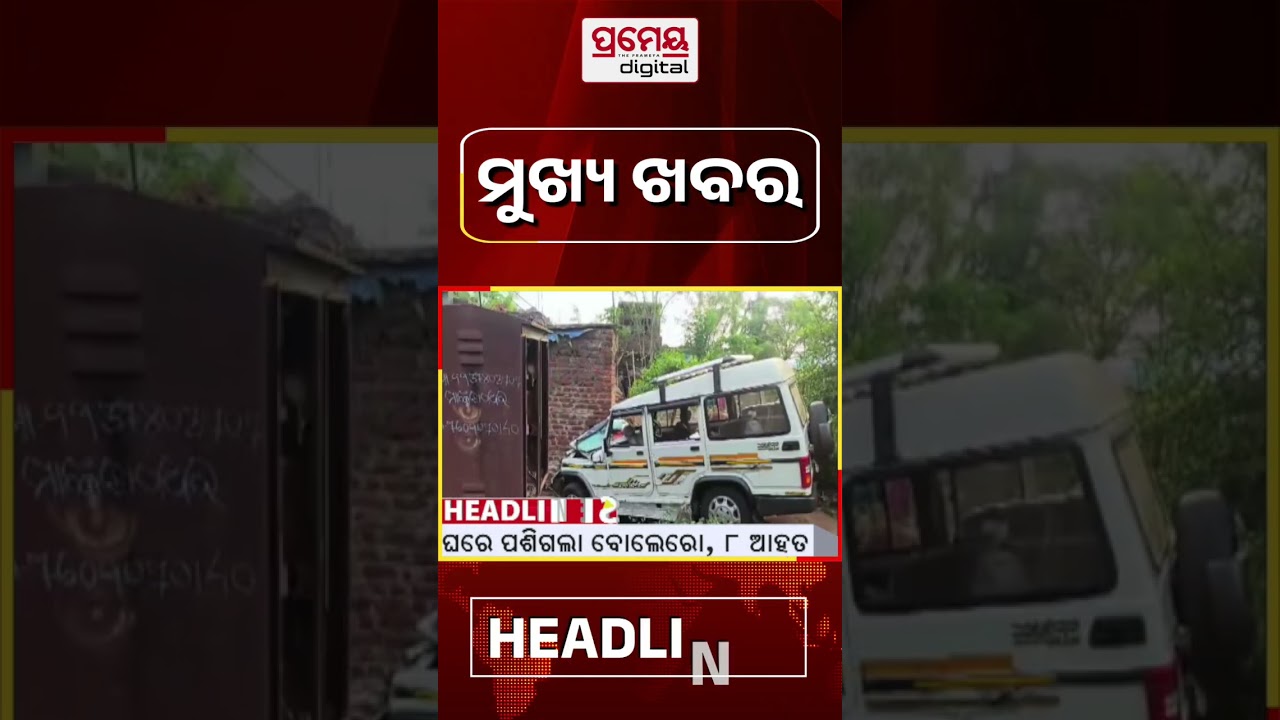 ସକାଳ ୧୦ଟାର ମୁଖ୍ୟ ଖବର #Headlines #HeadlinesToday #TopHeadlines #pramedigital
