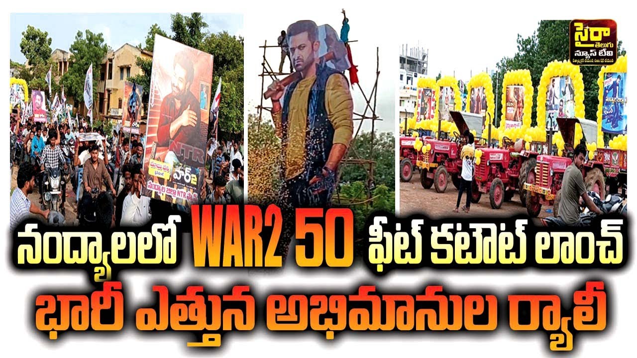 WAR 2 JR NTR 50 FEET CUTOUT LANCH IN NANDYAL-నంద్యాలలో వార్ 2 ఎన్టీఆర్ 50 అడుగుల కటౌట్ లాంచ్