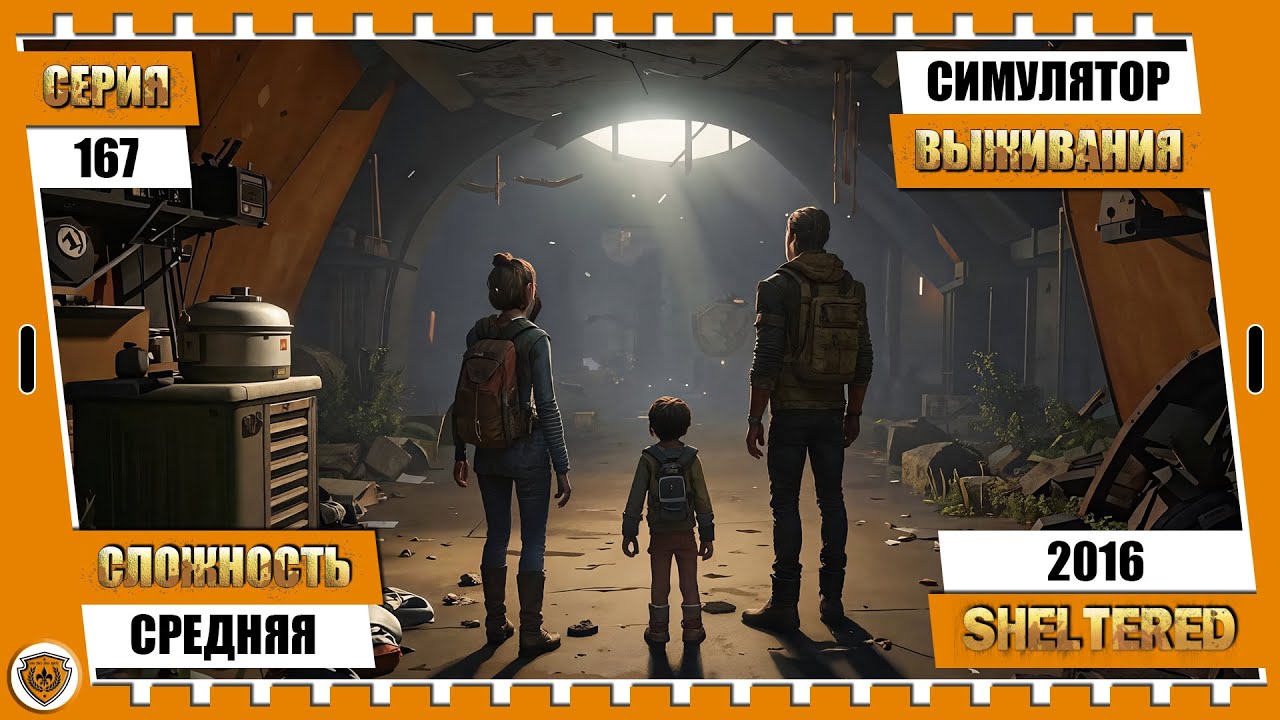 ☢Sheltered на 100%. Серия 167.