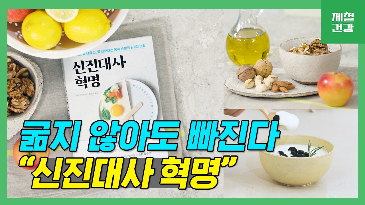 《신진대사 혁명》| 굶지 않아도 빠지는 몸의 비밀 The Metabolism Revolution | The Secret to Losing Weight Without Starving