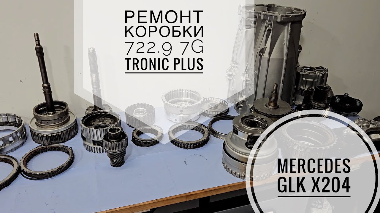 Ремонт автоматической коробки передач 722.9 7G Tronic Plus Mercedes GLK X204