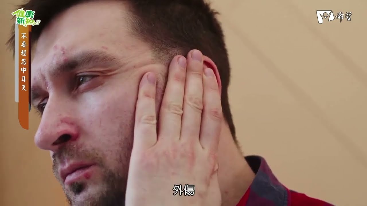 中耳炎怎麼發生的？張耕閤醫師解析成因與常見症狀｜希望電視專訪