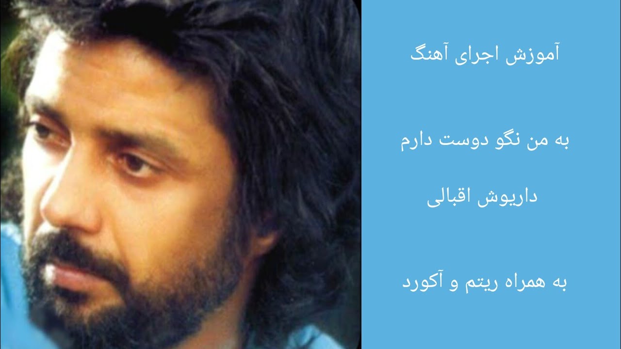 به من نگو دوست دارم | داریوش