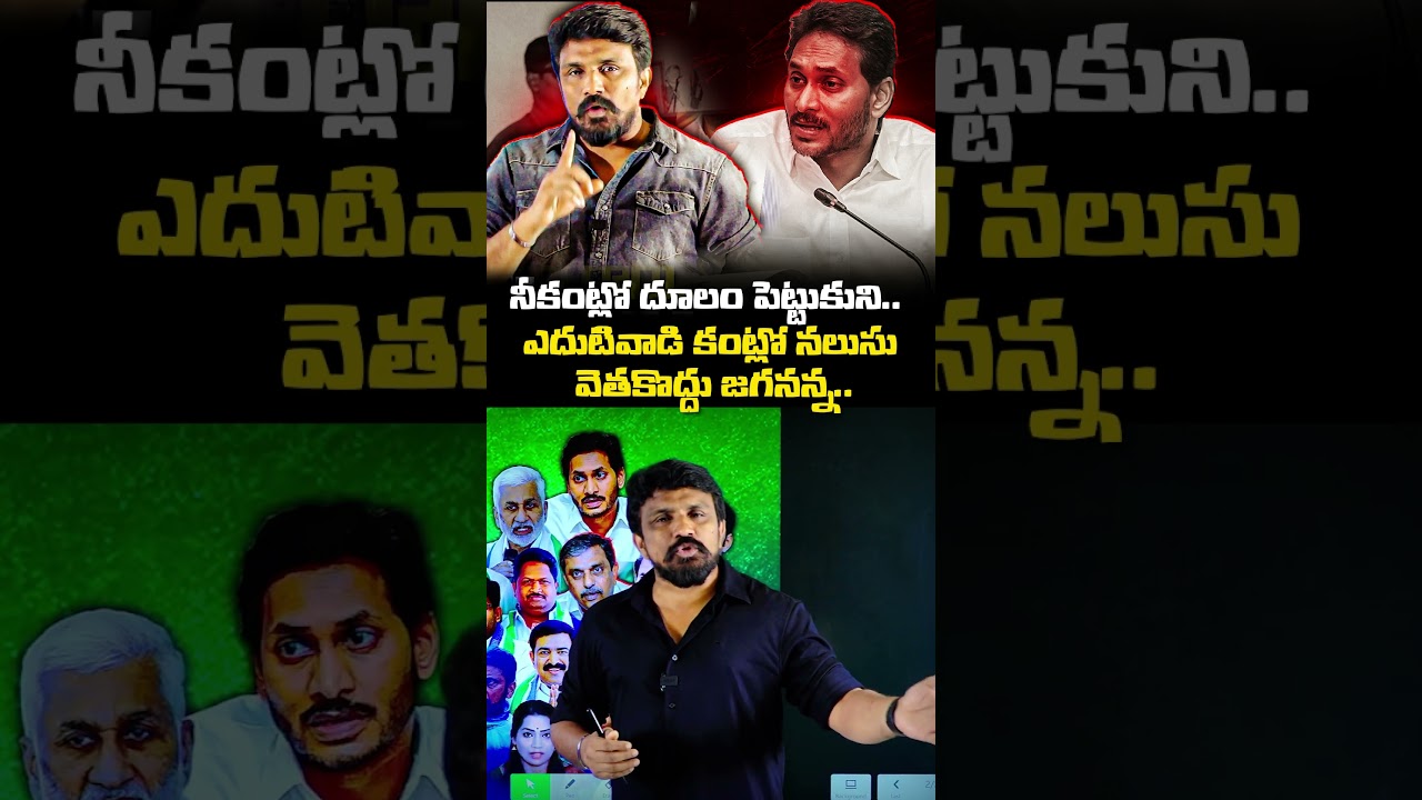 నీకంట్లో దూలం పెట్టుకుని..ఎదుటివాడి కంట్లో నలుసు వెతకొద్దు జగనన్న | Rajesh Mahasena About YS Jagan |