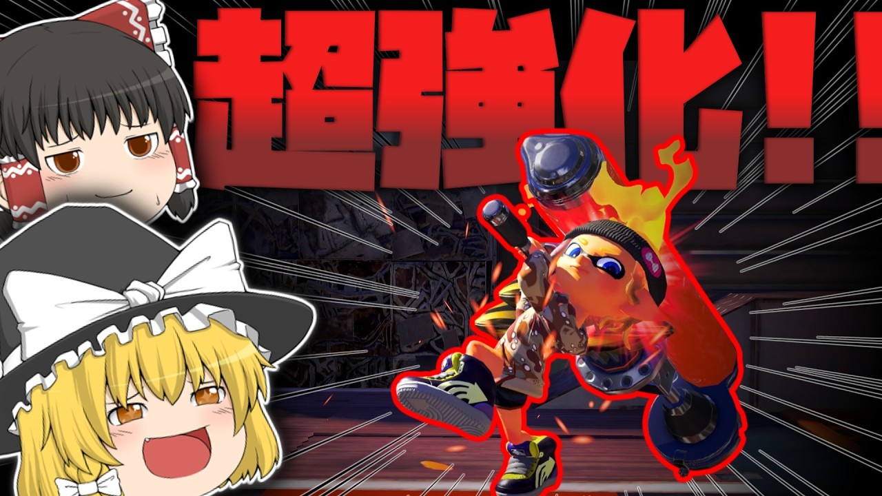 【スプラトゥーン3#1】 アプデで超強化され文字通り最強武器に！試合を破壊して勝利を目指せ！！！【ゆっくり実況】