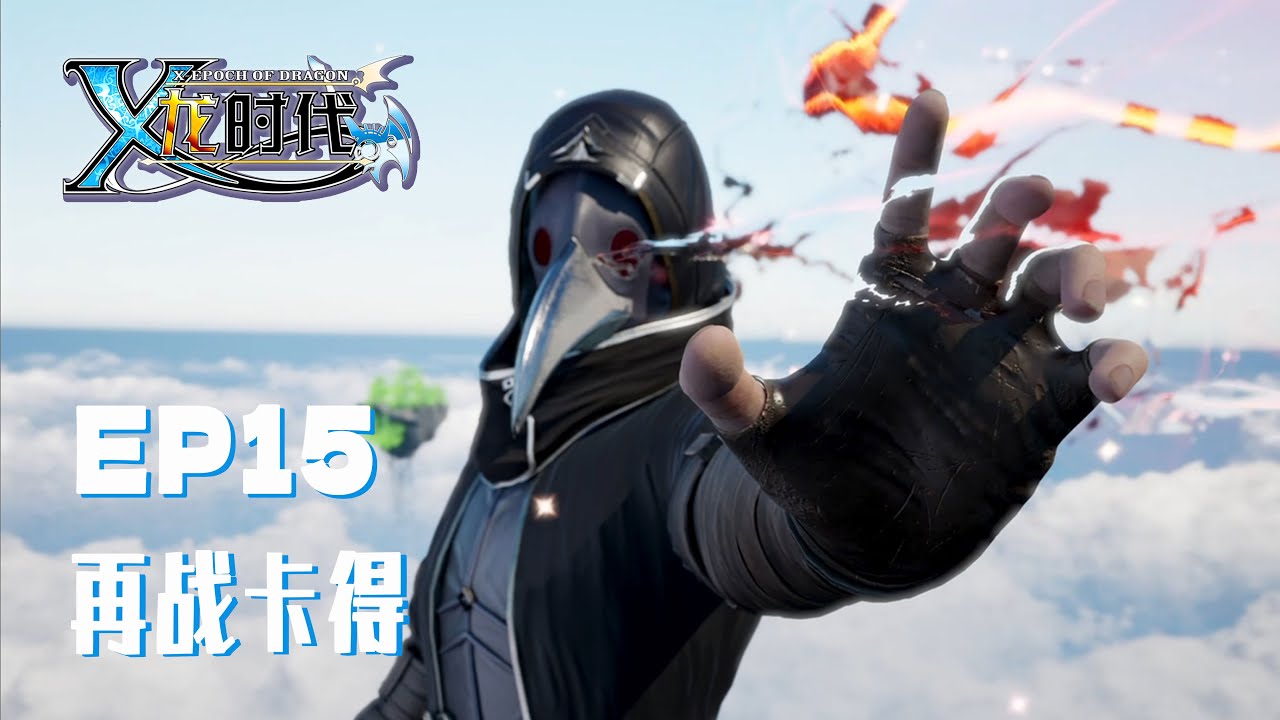 【X龙时代】 EP15 再战卡得丨少年辛云浴火再起丨X Epoch of Dragon EP15