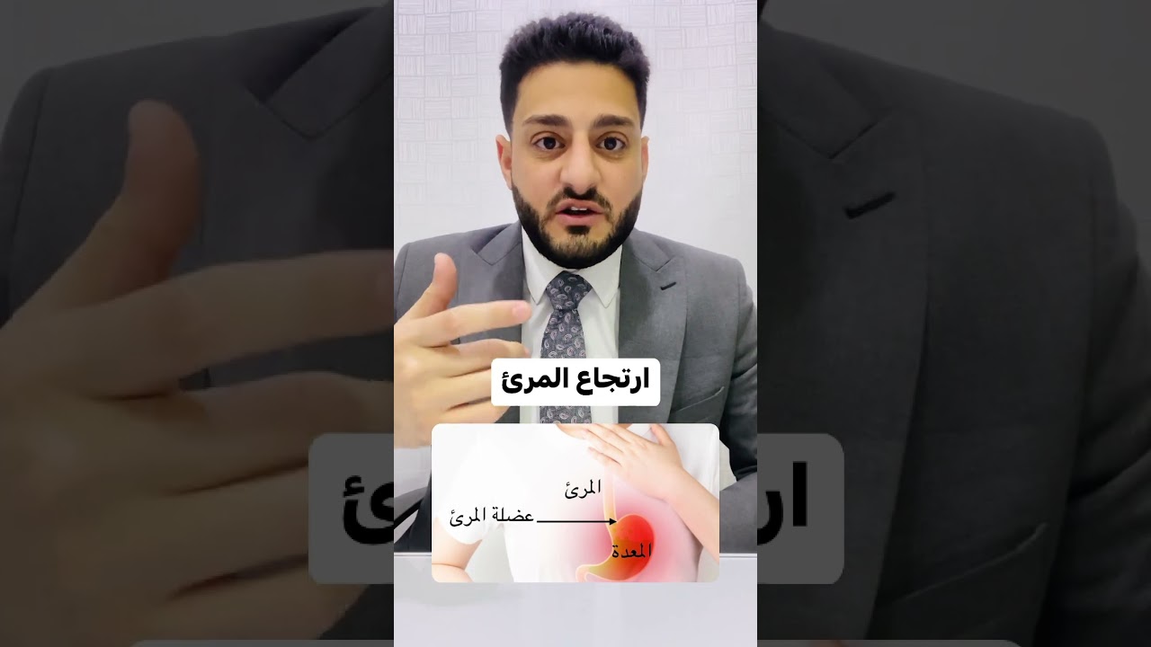 مشكلة ارتجاع المرئ و الحل ؟