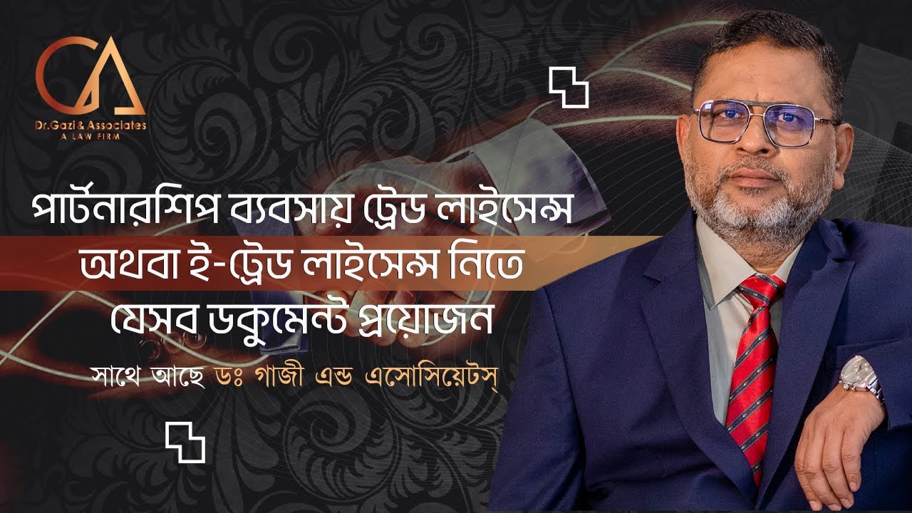 পার্টনারশিপ ব্যবসায় ট্রেড লাইসেন্স বা ই-ট্রেড লাইসেন্স নিতে যেসব ডকুমেন্ট প্রয়োজন।