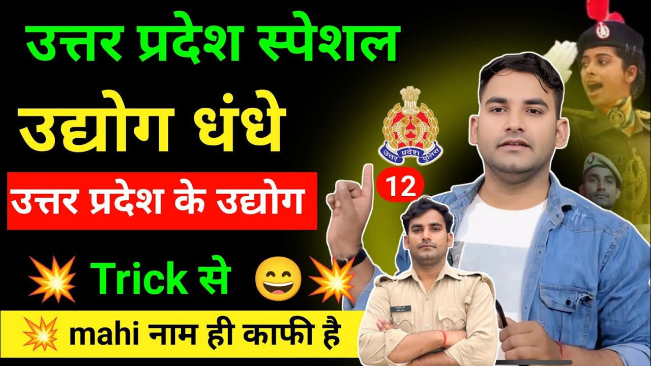 उत्तर प्रदेश के उद्योग Trick || UPGK Trick ||#upgk 