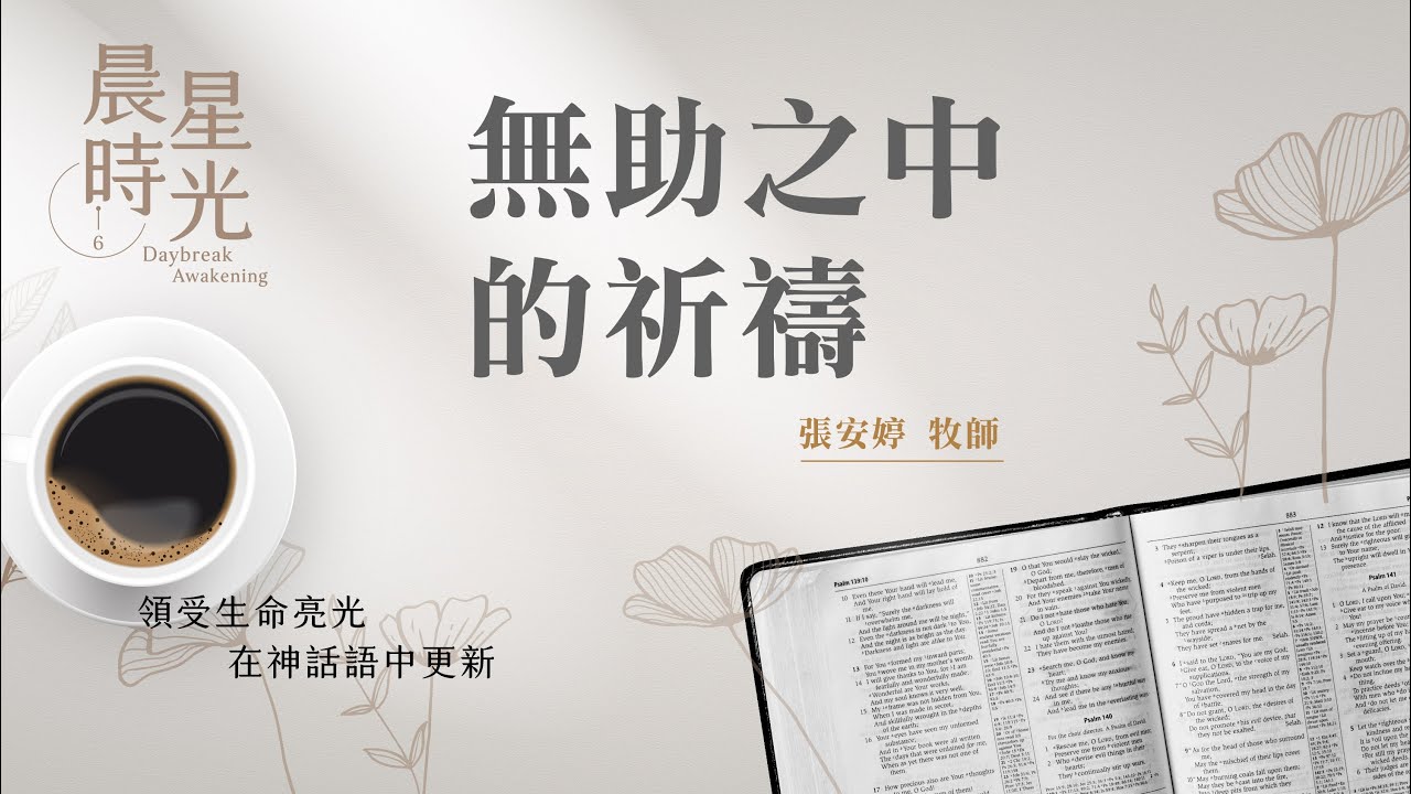 【晨星時光】無助之中的祈禱(歴代志下 20:1-12)/張安婷牧師 20241128