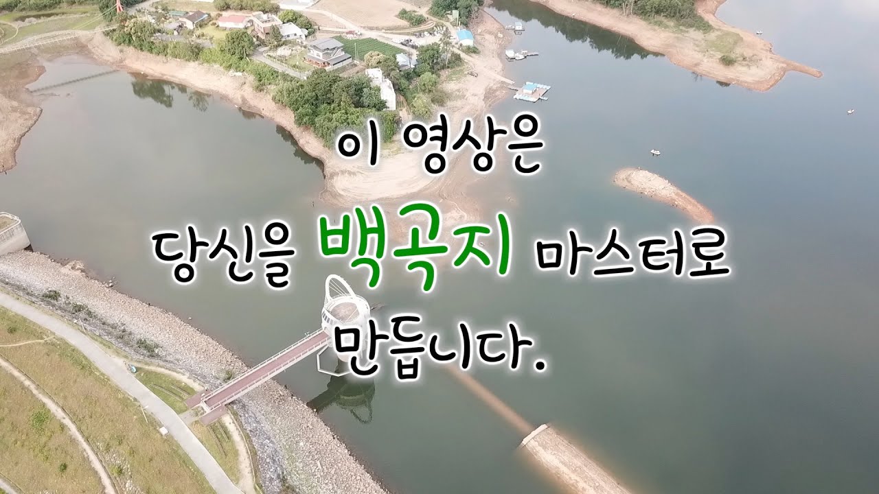 백곡지 지형 8분만에 마스터하기. 크으~ 기가매키다!!