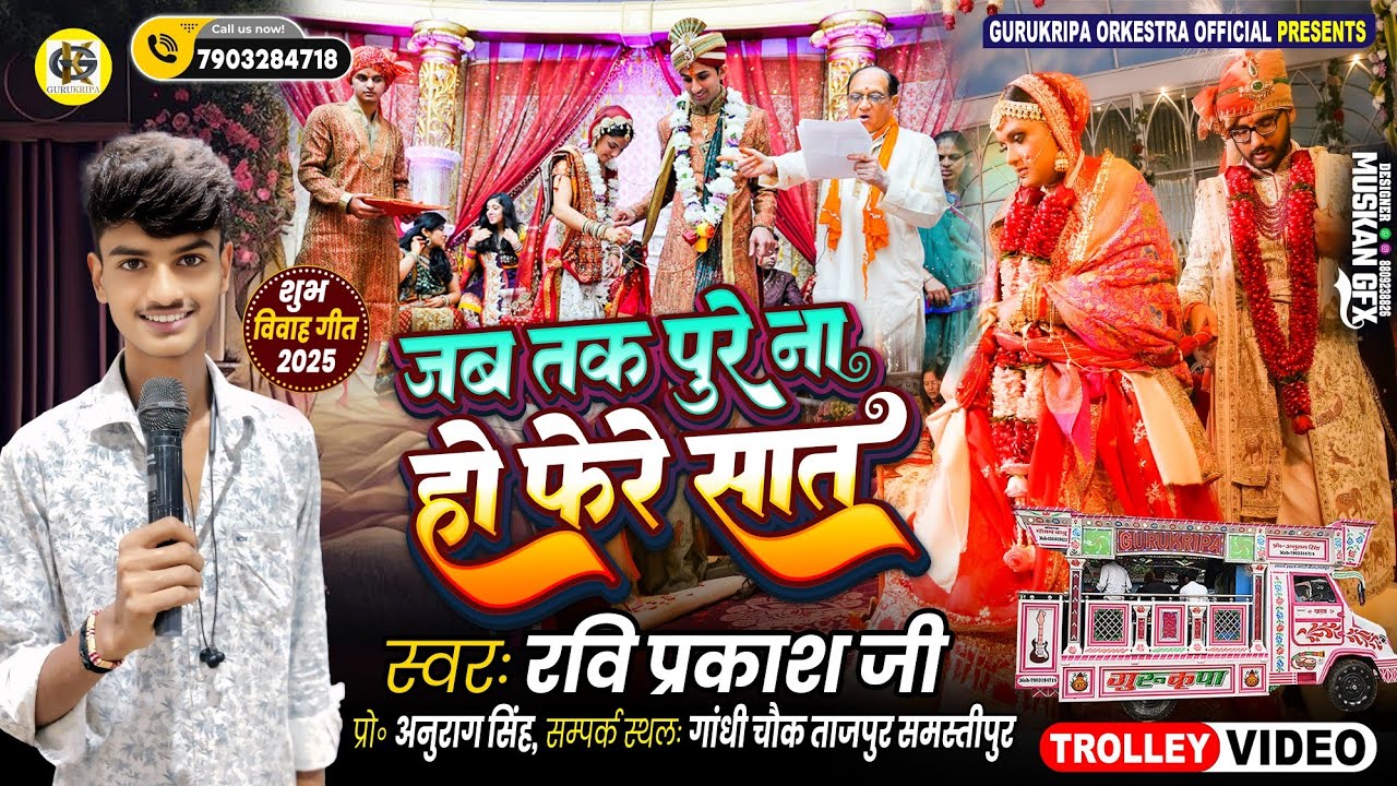 #viral जब तक पूरे ना हो फेरे सात | Gurukirpa Orchestra Official  शादी गीत 